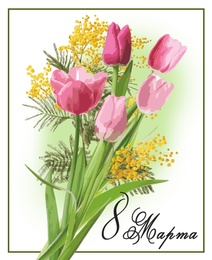 Illustration of International Women's day card design. Flowers and inscription 8th of March in Russian