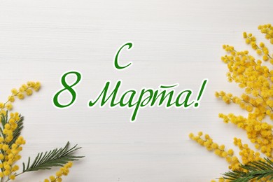 Image of Greeting card design. Beautiful mimosa flowers on white wooden background and text 8 March written in Russian, flat lay 